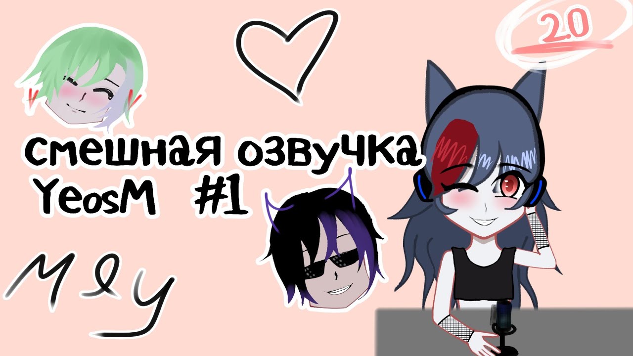 смешная озвучка YeosM 2.0 #1