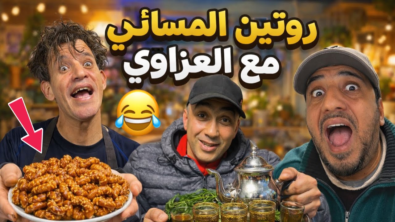 جلسة أتاي على الأصول مع العزاوي🫖🍯والضحك حتى الصباح😂أجواء عائلية، مفاجآت، ومواقف غادي تموتو 😂 بالضحك!