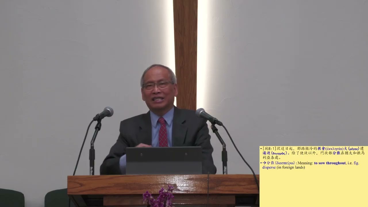 AGC| 使徒行傳 (21) 8/1-8 逼迫者掃羅和福音的傳播腓利在撒瑪利亞 | 主日學查經 | 馮忠強牧師 | 03/08/2026