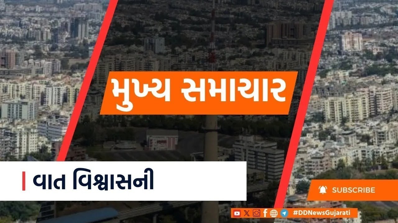 વિધાનસભામાં આજે મળી બે બેઠક તથા મહત્વના સમાચાર #headlines @08:30PM