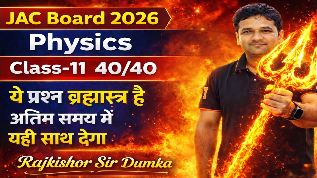 JAC Board 2026 | Class 11 Physics 🔥 Brahmastra MCQ 💥 | 40/40 पक्का | Exam Focus | Rajkishor Sir 