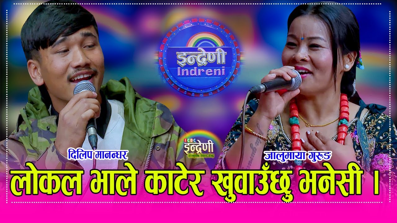 Dillip_Jalumaya सुत्केरी जालुमाया गुरुङलाई दिलिप मानन्धरले लोकल भाले खुवाउँछु भनेसी हंगामा । HD