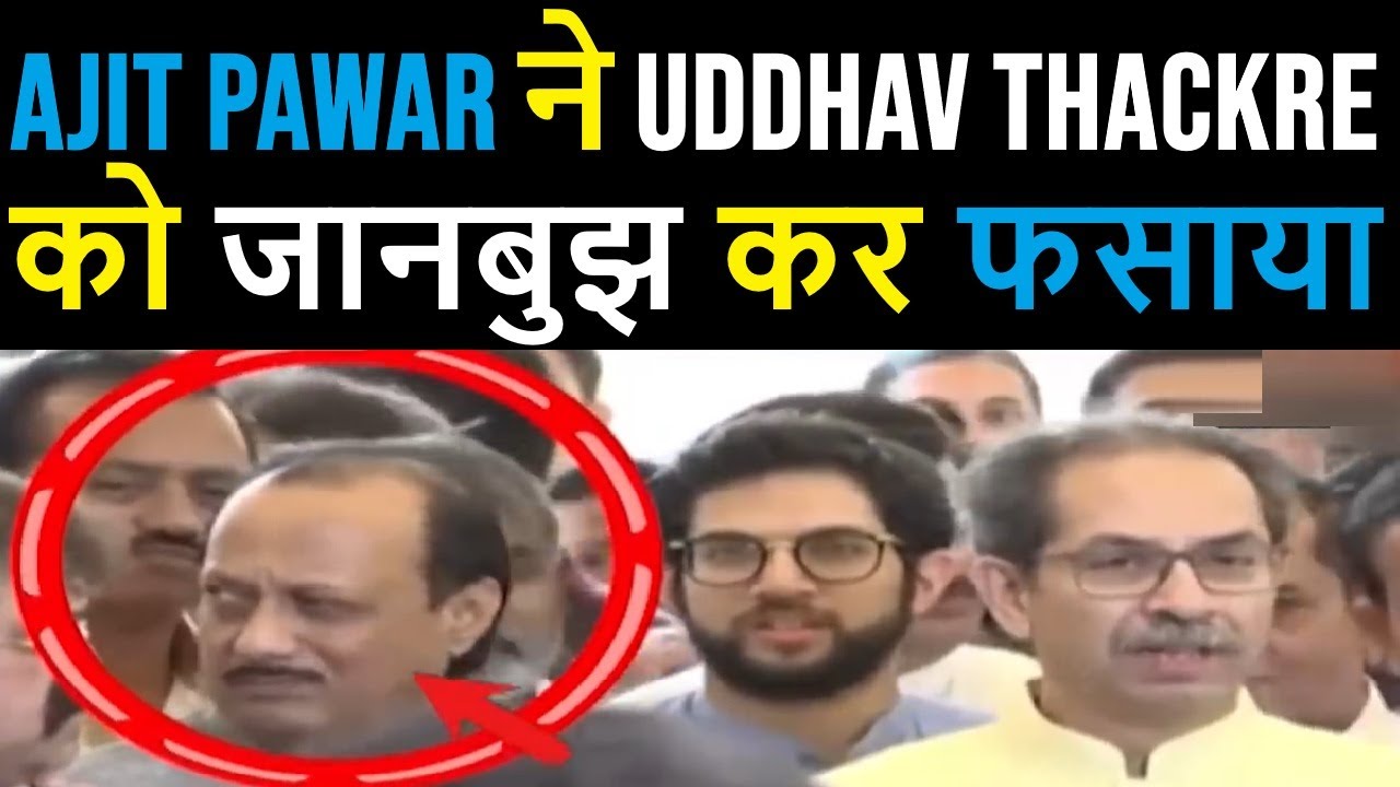 Ajit Pawar ने Uddhav Thackeray को जान बुझ कर फसाया