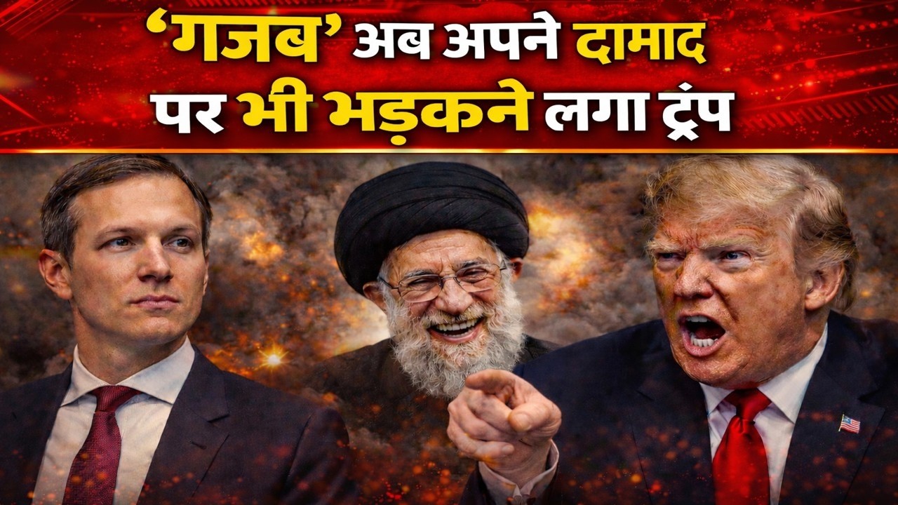 “ग़ज़ब” अब अपने दामाद पर भी भड़कने लगा ट्रंप