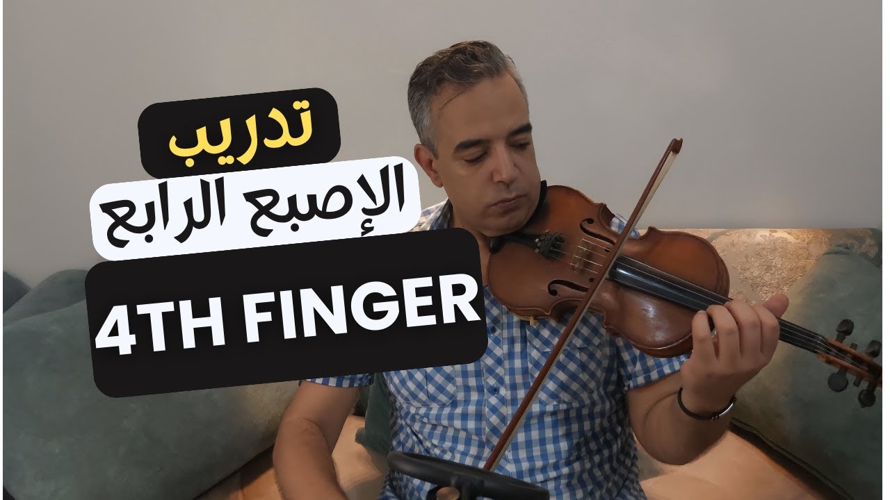 وداعا لمشكلة الإصبع الرابع | فكرة خاطئة و تدريب عضلى