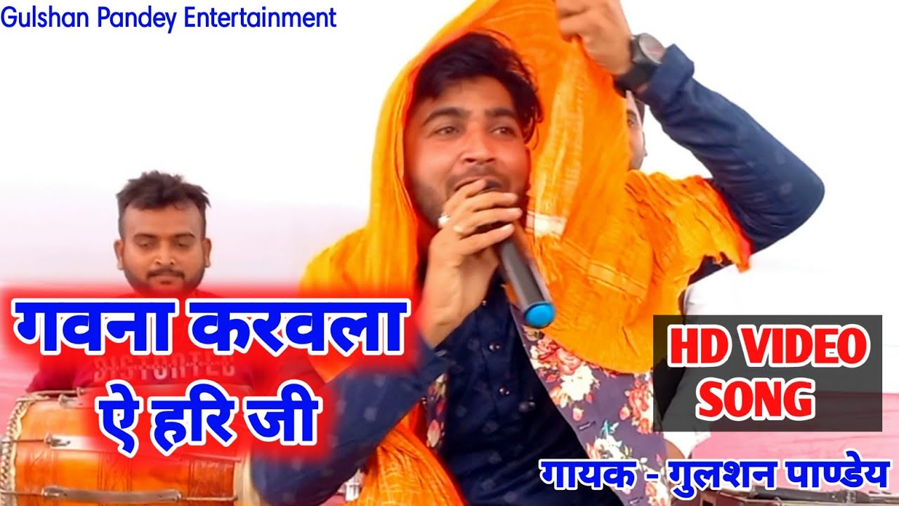 #Live - गवना करवल ए हरि जी | Gulshan Pandey | Gawna Karawal A Hari Ji | Bharat Sharma Byas