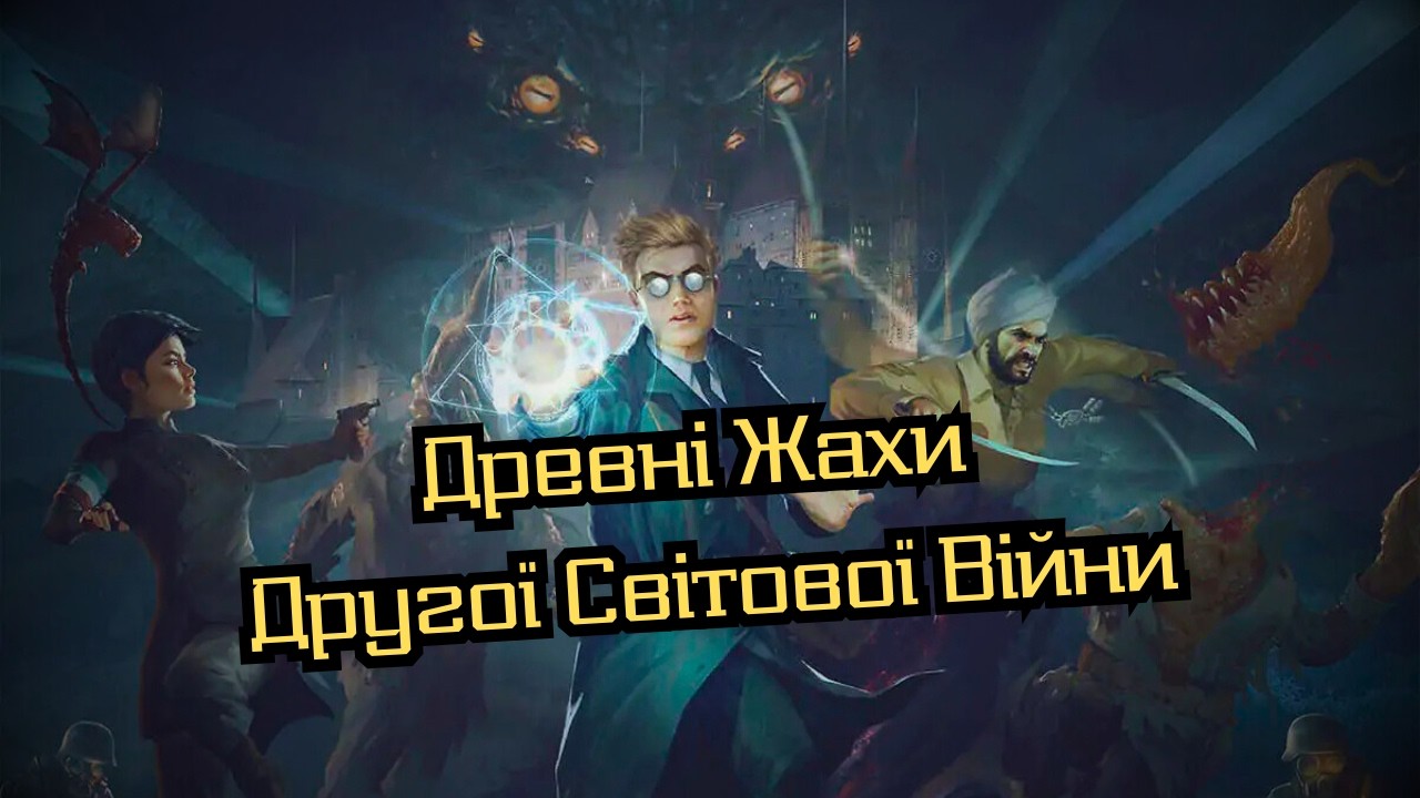 Пальповий бойовик у сетингу Лавкрафта • Achtung! Cthulhu • Огляд • НРІ • D&D • UA