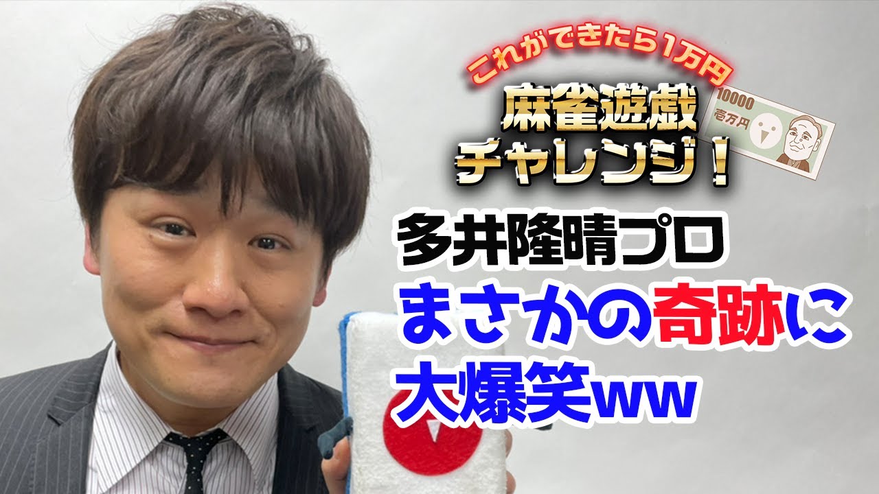奇跡を起こす!?麻雀遊戯チャレンジに多井隆晴プロが挑戦!!