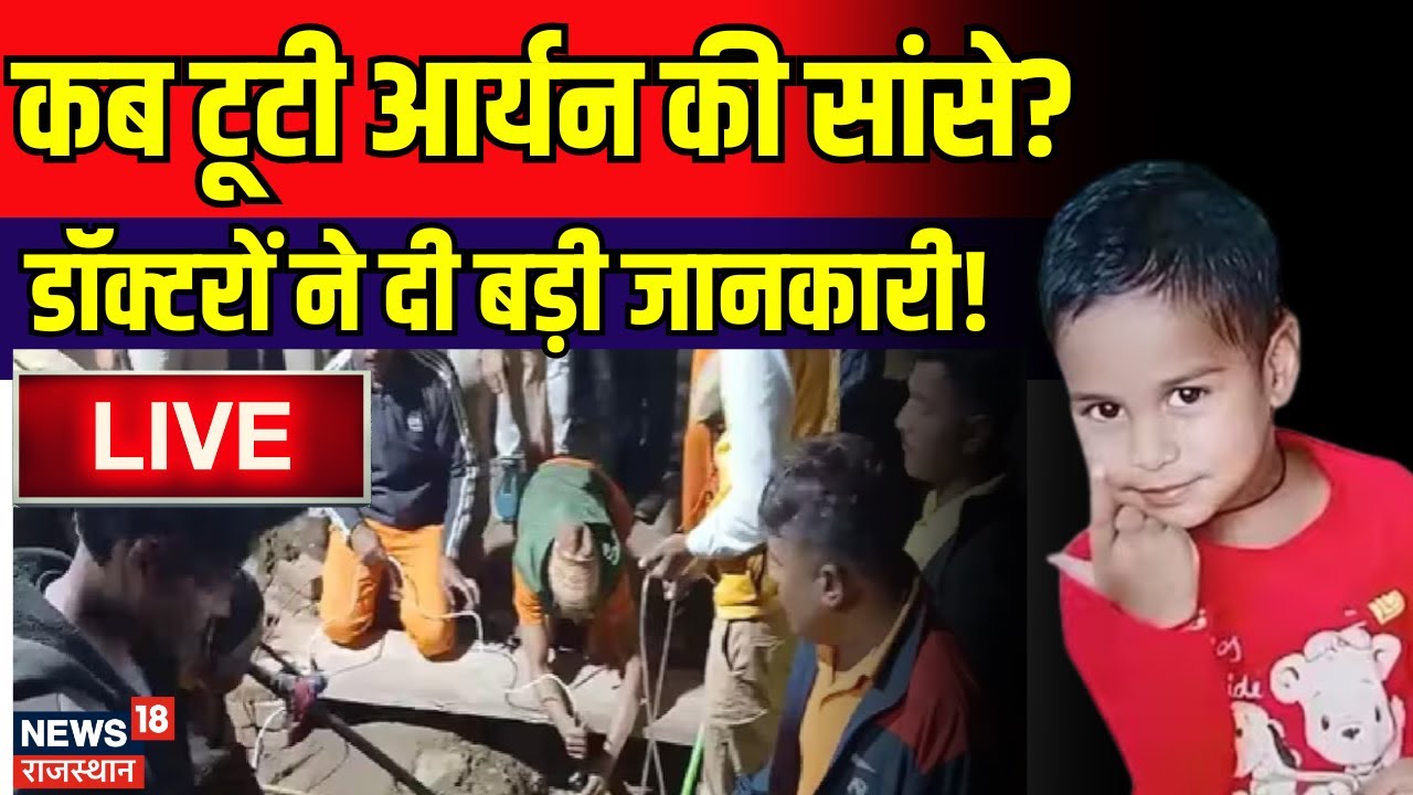 Dausa Rescue Operation Live : कब टूटी Aryan की सांसे?  | NDRF | Dausa Borewell Incident | Rajasthan