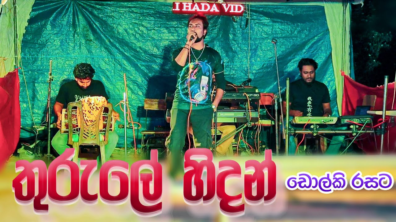 Thurule Hidan Sethapee Nidan Dholki Style තුරුලේ හිදන් සැතපී නිදන් ඩොල්කි රසට | Chanuka Ushan