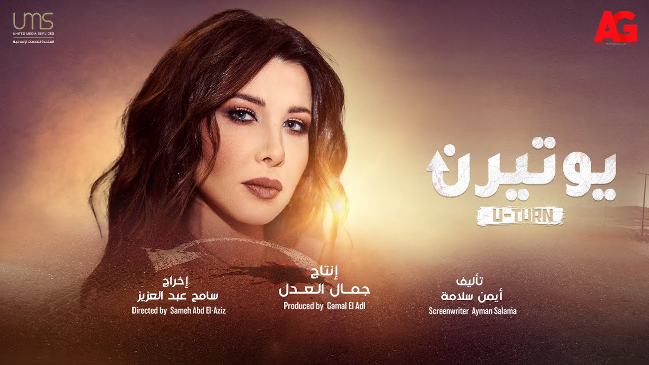 أغنية مسلسل يوتيرن 
