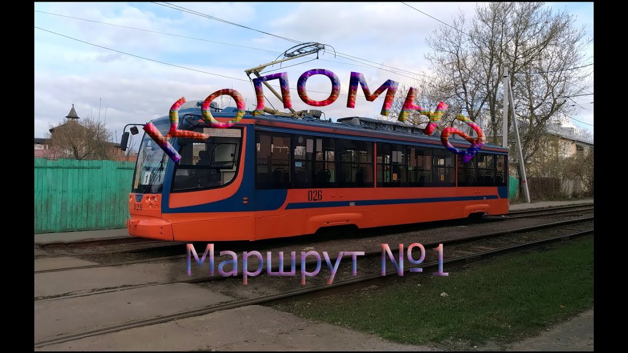 Коломенский трамвай. Поездка по маршруту № 1