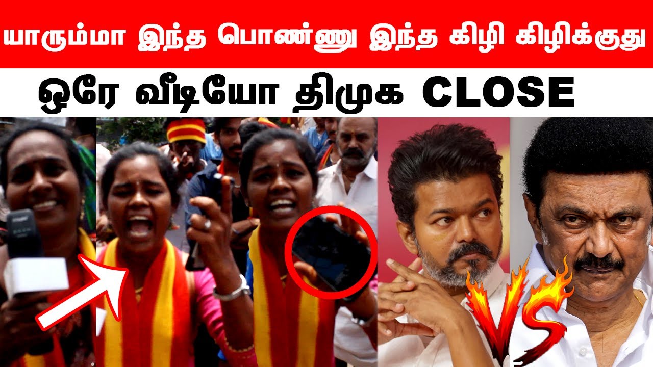 ஆதாரத்துடன் திமுகாவை கிழித்து தொங்கவிவிட்ட TVK தங்கை | DMK vs TVK |