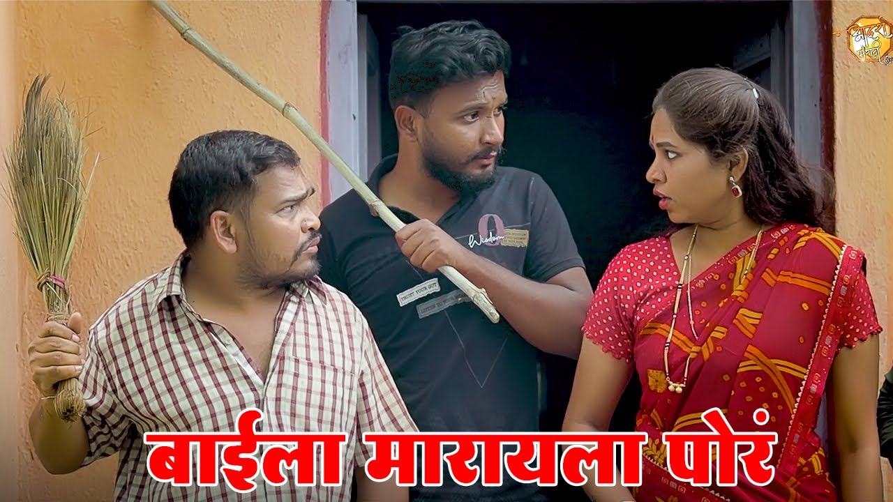 बाईला मारायला आली पोरं 🤣 विनोदी कथा | भाग 131 | आदर्श मराठी