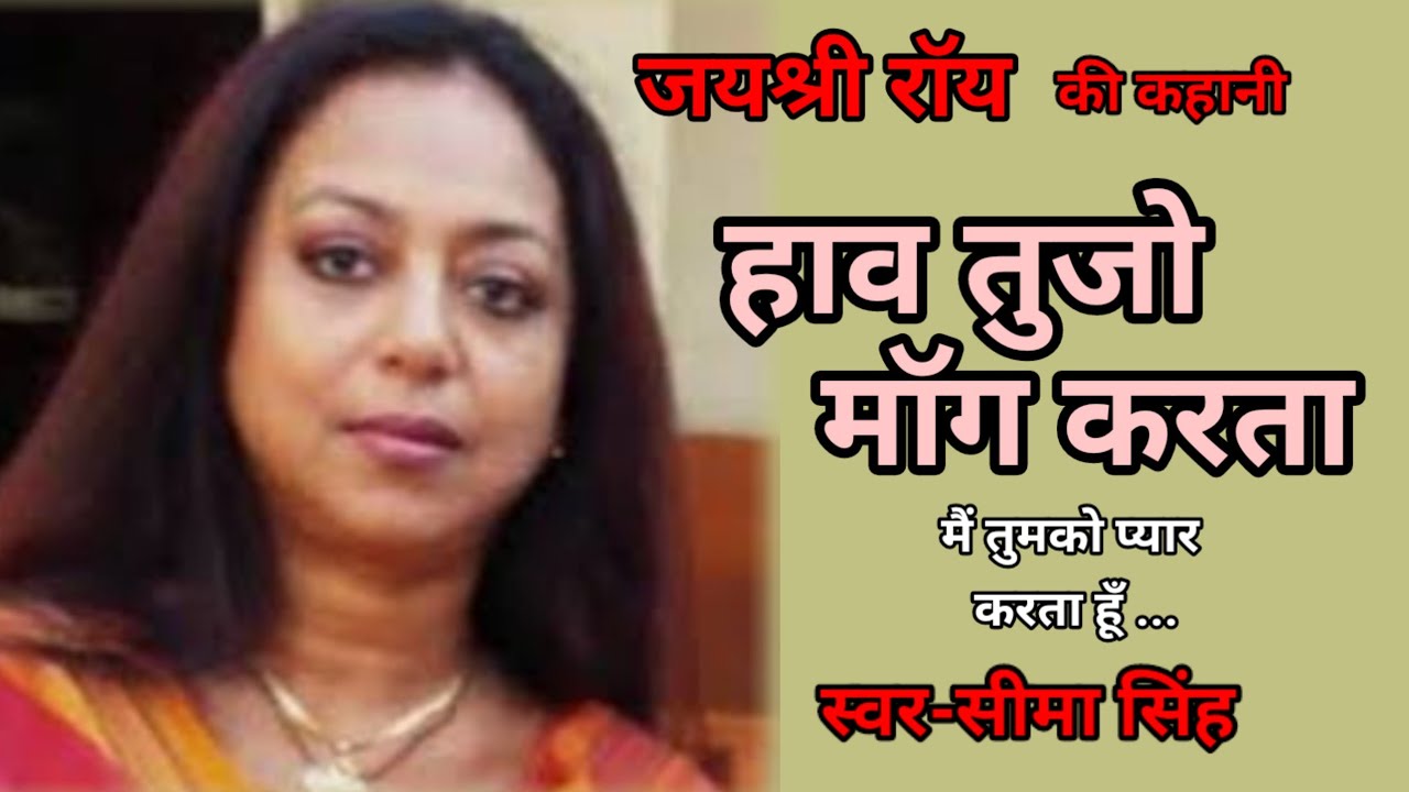 जयश्री राॅय की कहानी-हाव तुजो मॉग करता | JaiShree Roy ki kahani | AudioStory | साहित्यिक कहानी