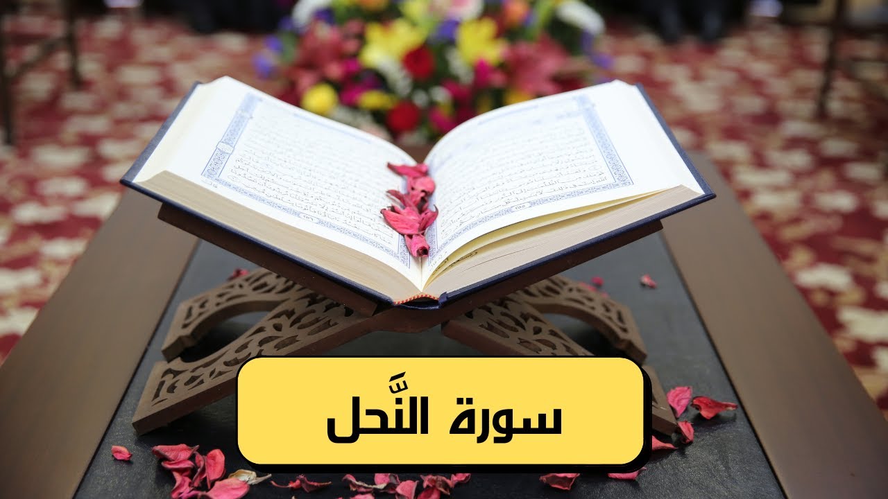 سورة النَّحل كامله hd (مكتوبة وصوت جميل)