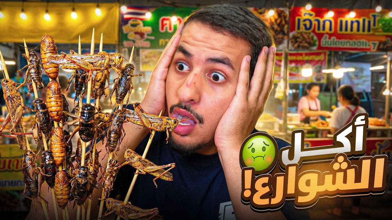 جربت أكل الشوارع في تايلاند 🇹🇭 ( صدمني أكلهم 😱 )
