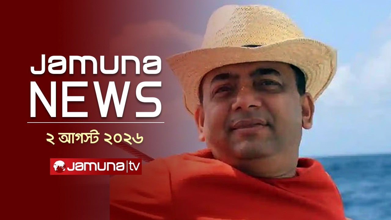 যমুনা নিউজ  | Latest News Headlines and Bulletin | Jamuna News | 02 August 2026 | 4 PM | Jamuna TV