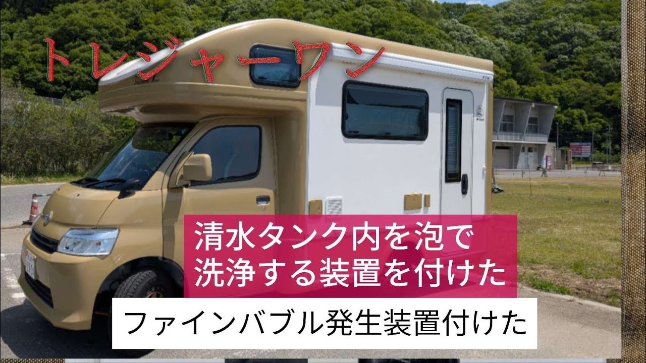 トレジャーワンの清水タンクを泡で洗浄する装置を付けたファインバブル発生器