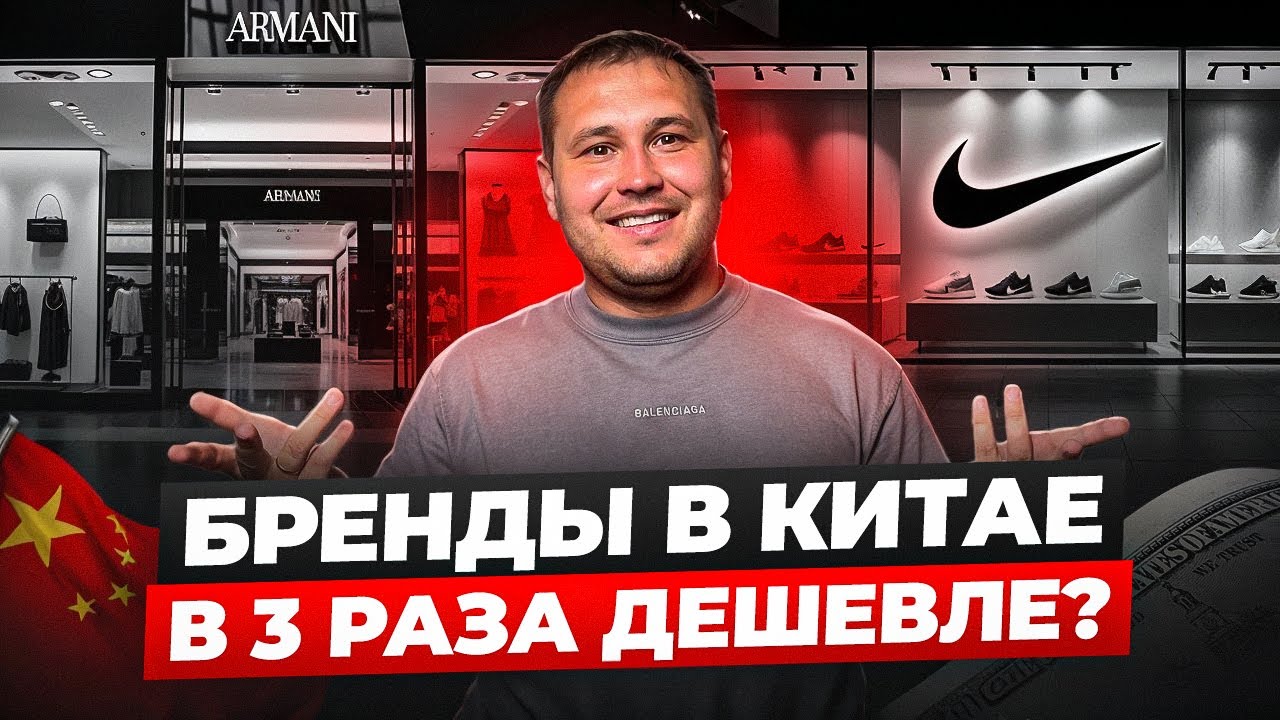 БРЕНДЫ И АУТЛЕТЫ В КИТАЕ: нашли оригиналы в 3 раза дешевле