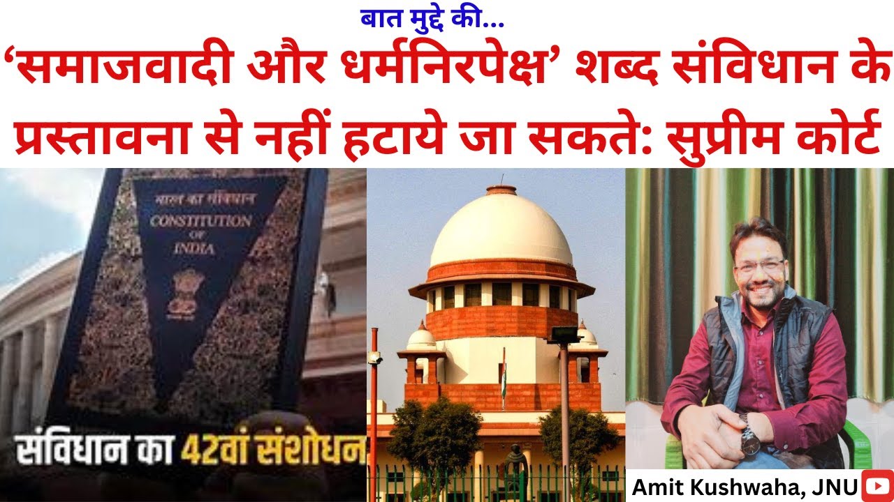 भारत के सर्वोच्च न्यायालय के अनुसार 'समाजवादी और धर्मनिरपेक्ष' शब्द संविधान के अंग हैं|Amit Kushwaha