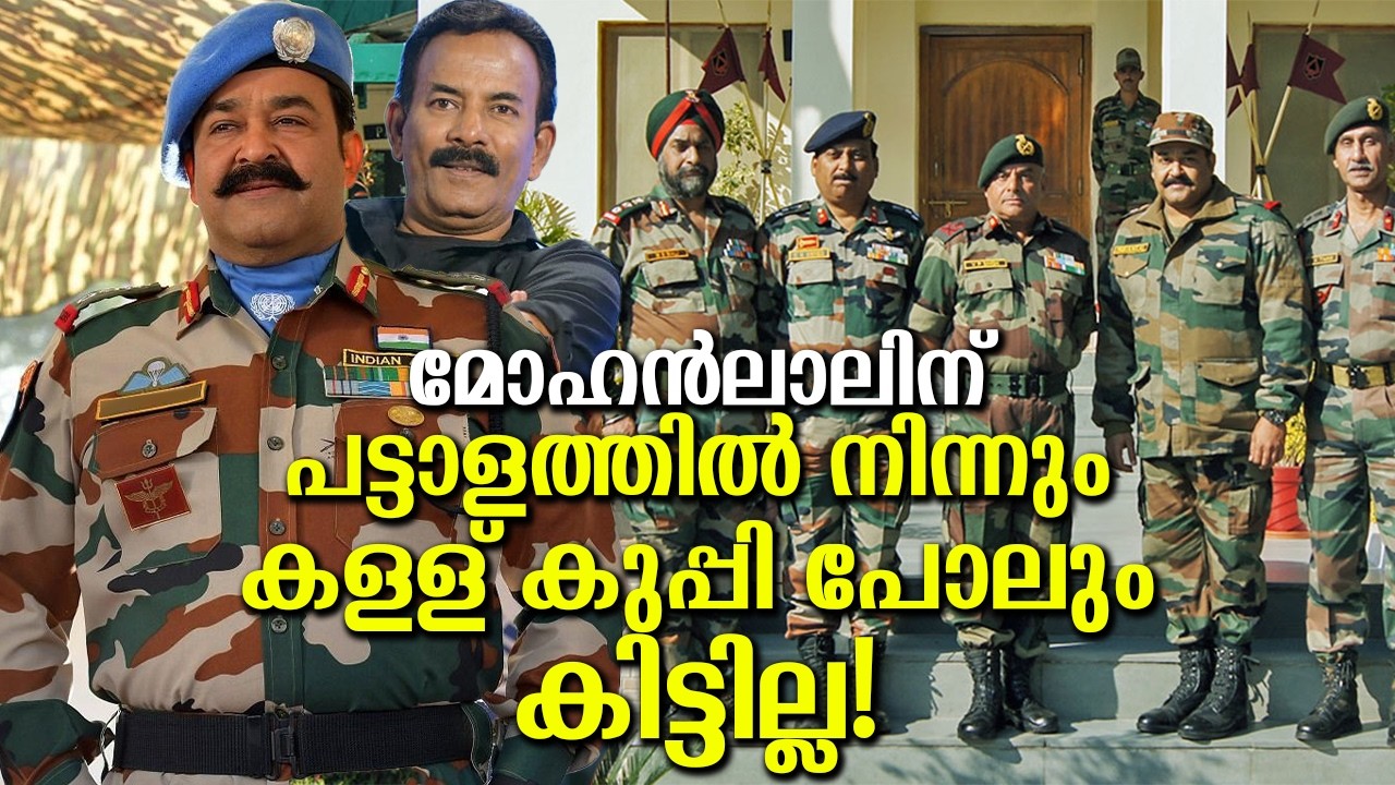 മോഹൻലാലിന് പട്ടാളത്തിൽ നിന്നും അഞ്ച് പൈസയുടെ ഗുണമില്ല! പിന്നെ എന്തിന് ഈ പദവി? Mohanlal's Army Status