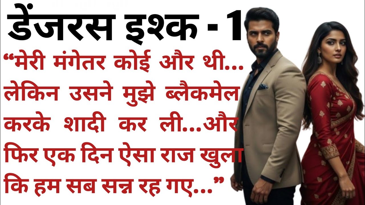 ब्लैकमेल करके उसने मुझसे शादी कर ली… लेकिन उसकी सच्चाई ने मेरी दुनिया हिला दी | Dangerous Ishq 