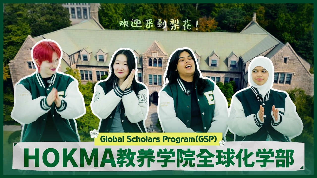 你知道梨花女子大学全球化学部吗？