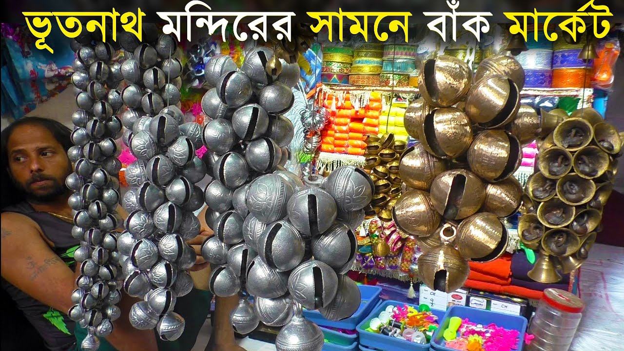 বাঁক সাজানোর জন্য একটি সেরা মার্কেট | পিতলের কলশি, ত্রিশূল,শাপ,গদা,ঘন্টা | Big Baak Market |