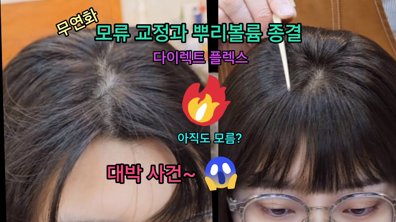 갈라진 앞머리 ~가마 , 모류, 뿌리교정 ~뿌리 아이롱펌~ 볼륨펌 종결!!👍 #뿌리펌#가마교정#갈라짐교정#뿌리볼륨#볼륨펌#뿌리아이롱#아이롱펌#다이렉트플렉스#무연화펌#에센지