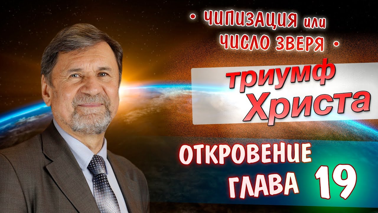 Триумф Христа | Откровение 19 глава