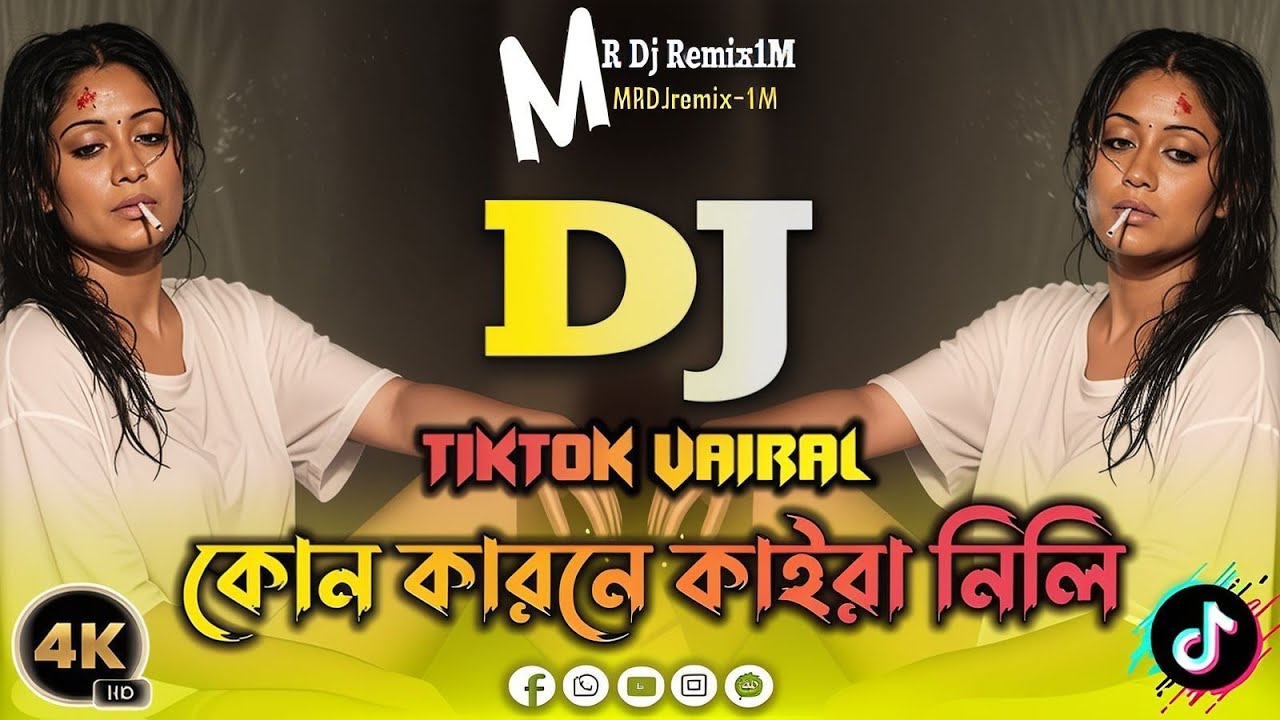 কোন কারনে কাইরা নিলি আমার মুখের হাসি। Best Dj Gaan | Tiktok Vairal Dj Gan