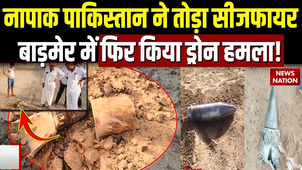 India Pakistan Ceasefire: पाकिस्तान ने तोड़ा सीजफायर, Barmer में किया Drone Attack