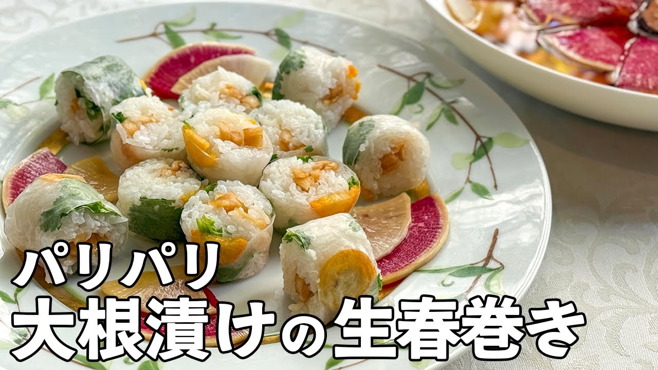 【グルテンフリー】30分で本格大根漬けのヘルシー生春巻き／ライスペーパー／Summer rolls with vinegared rice and Japanese radish pickles