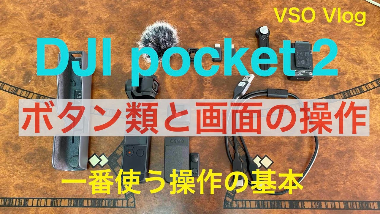 dji pocket  2　使い方のまとめ（重要！）　最も頻繁に使う画面とボタンの基本操作