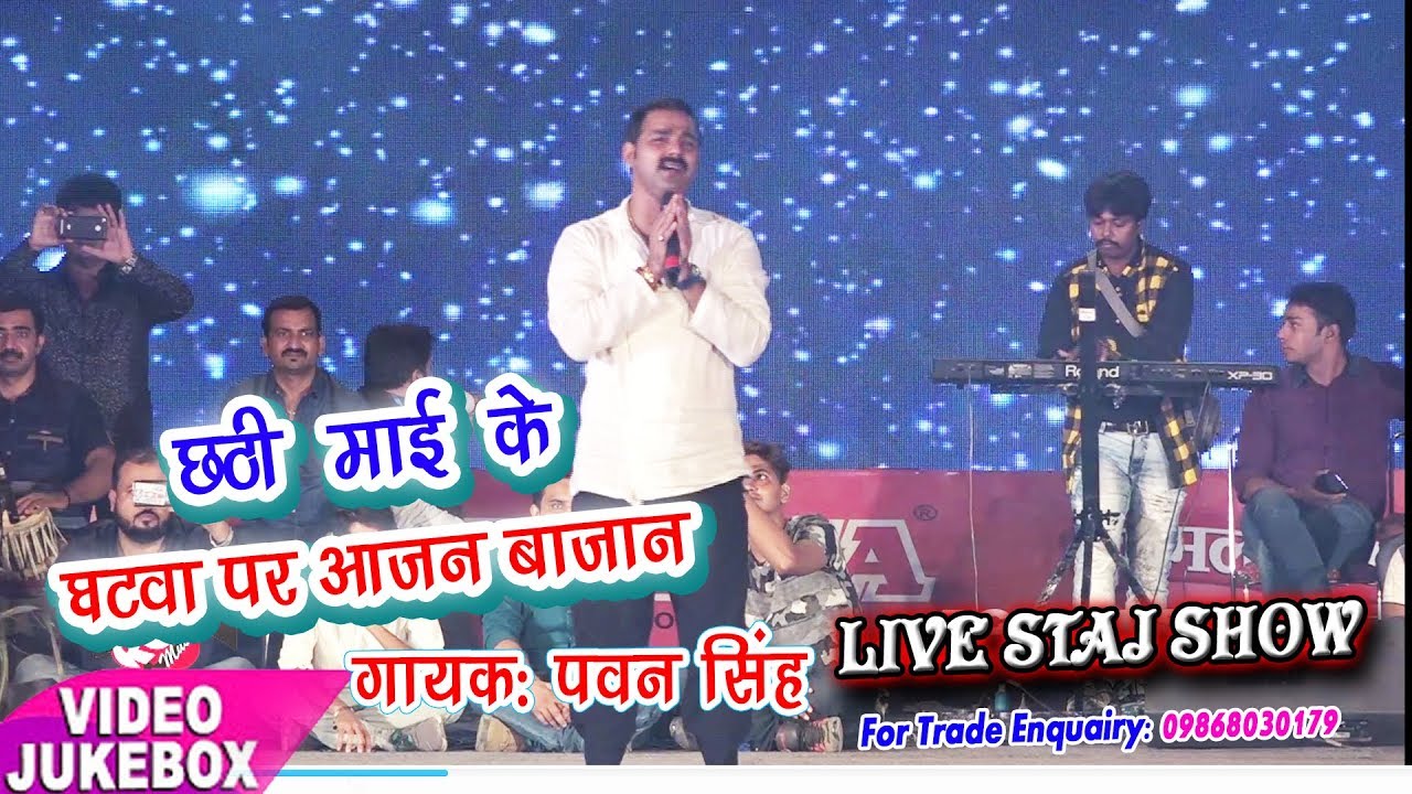 स्टार पवन सिंह का लाइव छठ प्रोग्राम 2018 #छठी माई के घटवा पर आजन बाजन# दर्शको को खूब झुमाया, शेयर