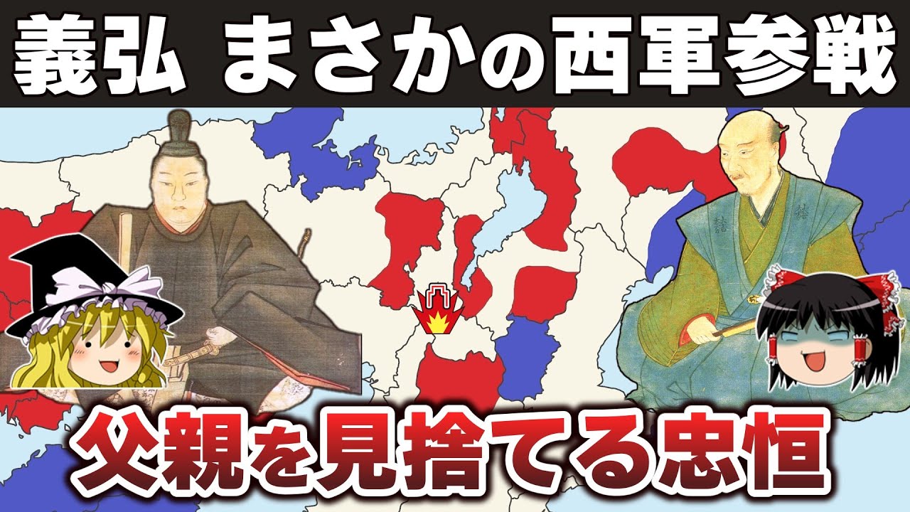 【ゆっくり解説】島津義久・義弘兄弟相克編その10ー関ケ原の合戦（上）なぜ義弘は西軍にたった１５００の兵力で参加したのか？
