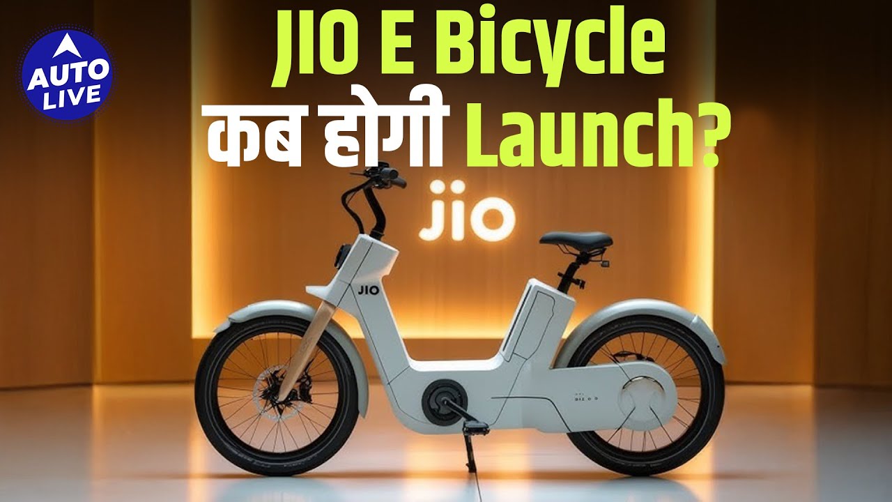 Jio E Cycle : क्या इस साल आने वाली Jio की E Cycle? | Auto Live #jio #jioecycle