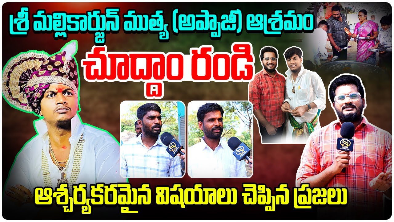 శ్రీ మల్లికార్జున్ ముత్య (అప్పాజీ) ఆశ్రమం చూద్దాం రండి | @Sri_mallikarjunmutya_officialShiva Studios