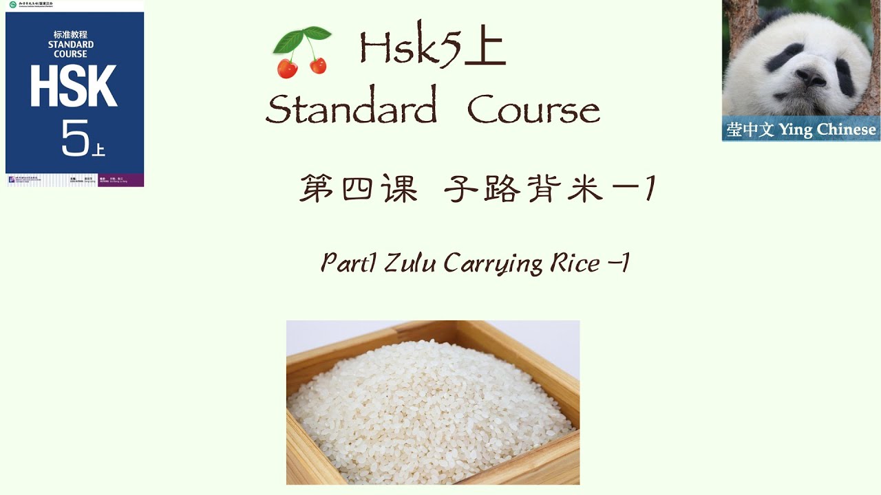 HSK5上  Standard Course Lesson4 Part1| Zilu Carrying Rice | HSK5上 标准教程 第四课《⼦路背米》课文1