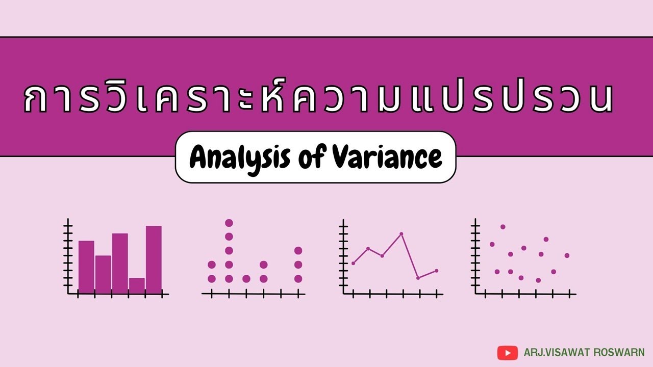 การวิเคราะห์ความแปรปรวน (Analysis of Variance)