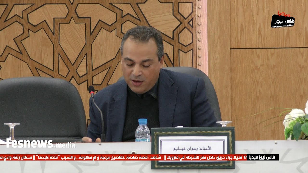 المسؤولية الجنائية للمحامي في تحرير العقود في ندوة هيئة المحامين بفاس