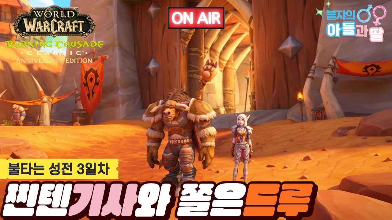 [와우 불성클] 큰누나의 눈물겨운 보기 적응기.. 장가르 가보즈아~