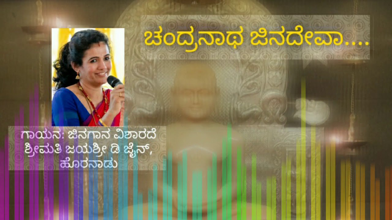 ಚಂದ್ರನಾಥ ಜಿನ ದೇವ ನಾ ಬಾಗುವೆ ನಿನ್ನಡಿ ಶಿರವ | Jayashree D Jain | Jinagaana 2018 | Jain songs