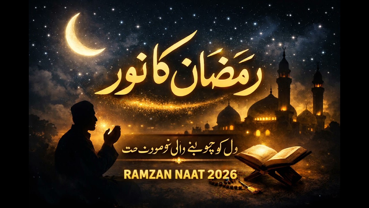 Ramzan Ka Noor | Heart Touching Naat 2026 | Beautiful Ramadan Kalam | Emotional Naat Sharif