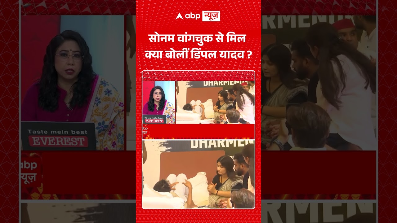 Viral Video | Sonam Wangchuk से मिल क्या बोलीं Dimpal Yadav?  | #ytshorts #breakingnews