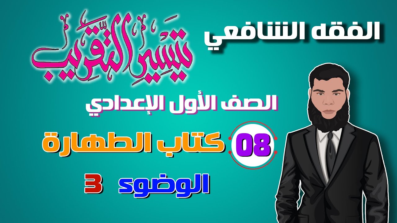 8) الطهارة 