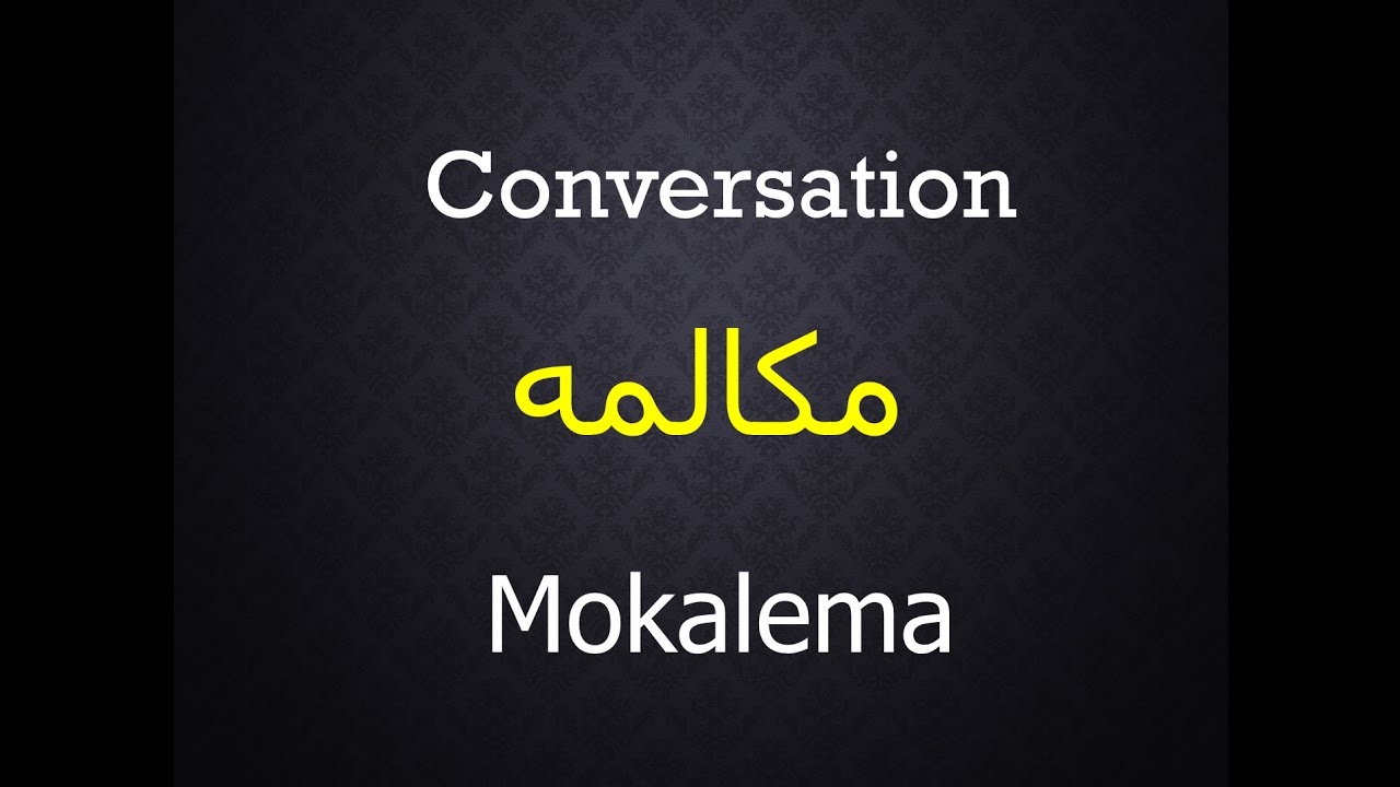 Conversation (introduction) in Farsi-Dari language مکالمه در زبان فارسی دری