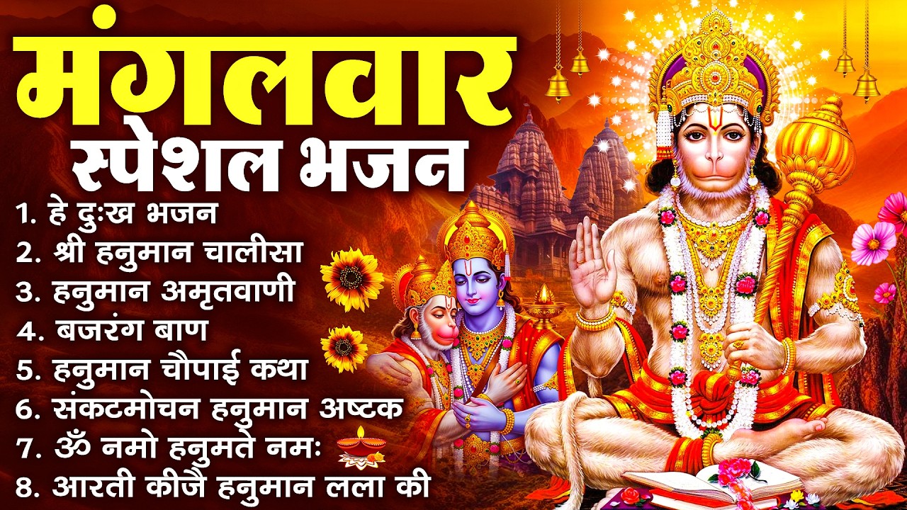 हनुमान जी के सुपरहिट भजन | Hanuman Bhajan l Balaji Bhajan 2026 | New Superhit Hanuman Ji Bhajan 2026
