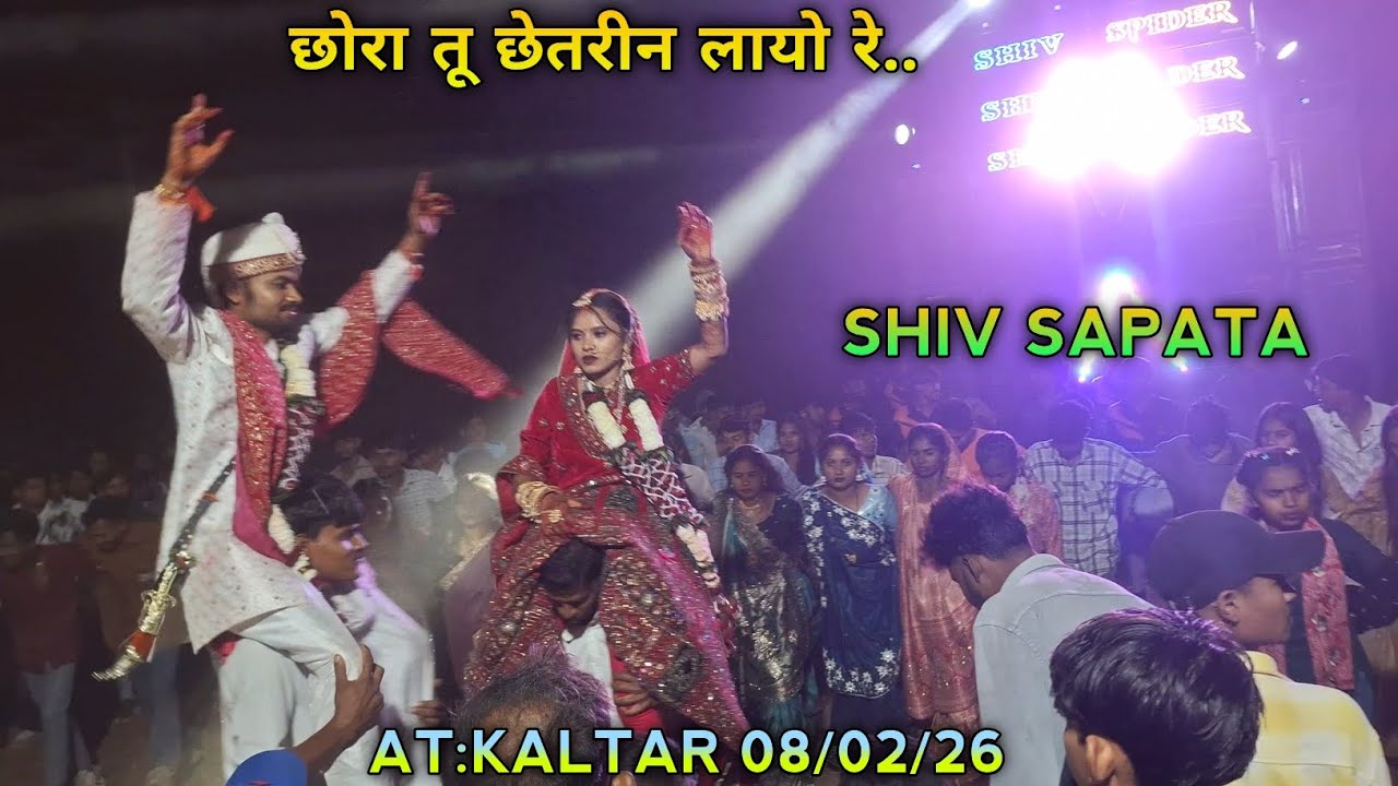 छोरा तू छेतरीन लायो रे.. SHIV SAPATA AT:KALTAR 08/02/26
